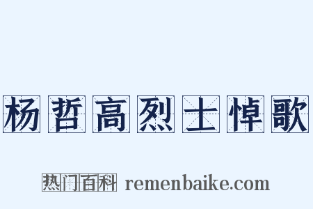 杨哲高烈士悼歌是什么意思的图片